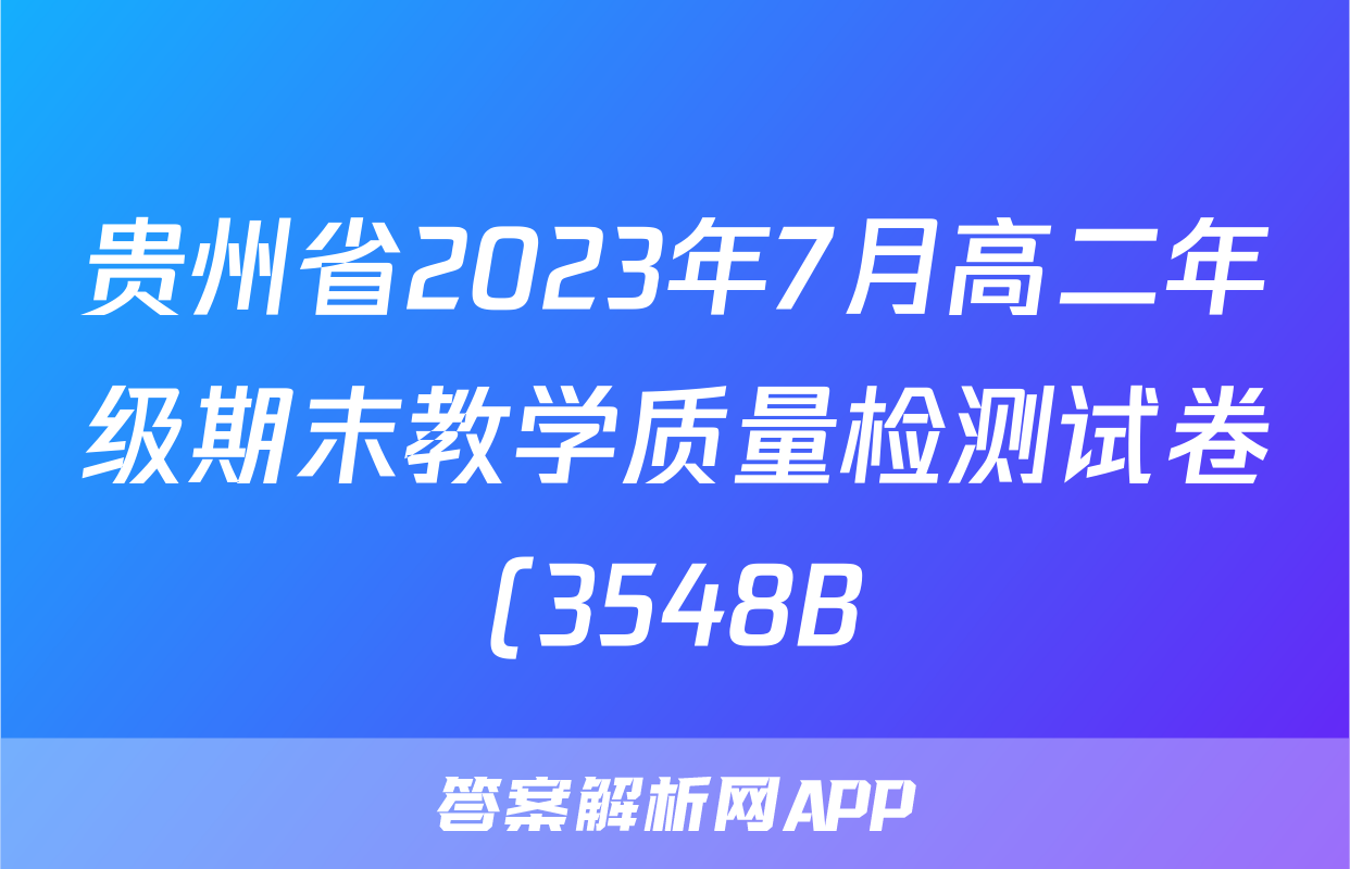 贵州省2023年7月高二年级期末教学质量检测试卷(3548B)历史考试试卷答案答案