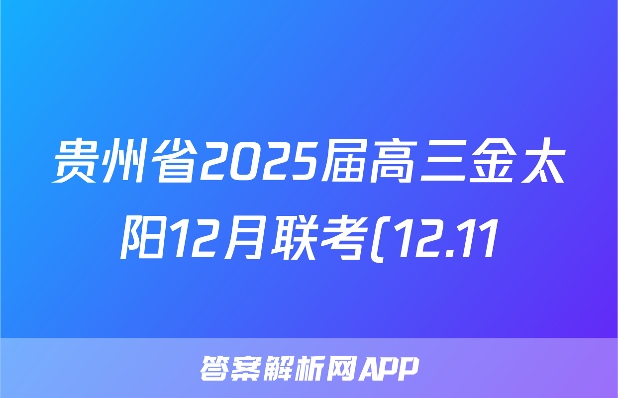 贵州省2025届高三金太阳12月联考(12.11)政治试题