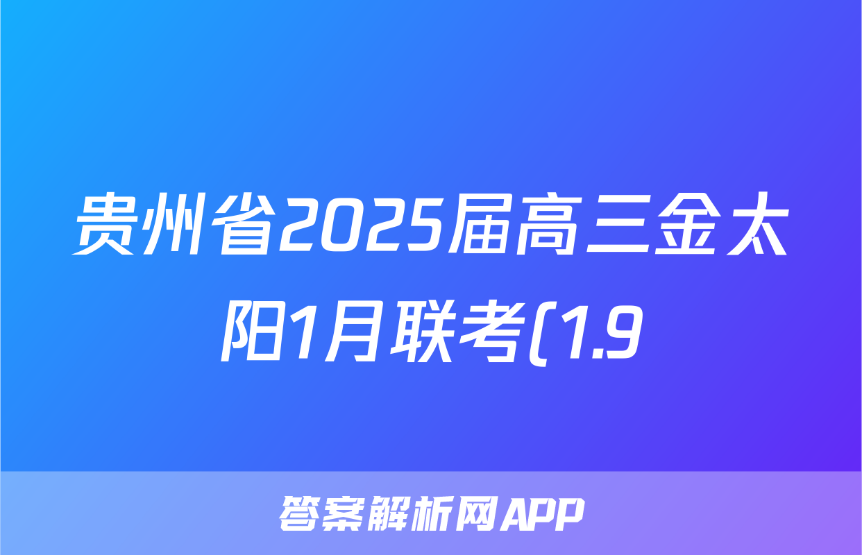 贵州省2025届高三金太阳1月联考(1.9)化学答案