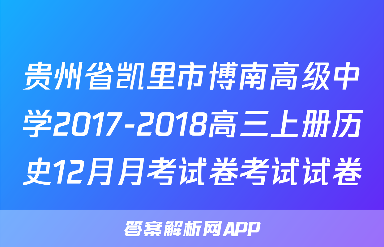 贵州省凯里市博南高级中学2017-2018高三上册历史12月月考试卷考试试卷