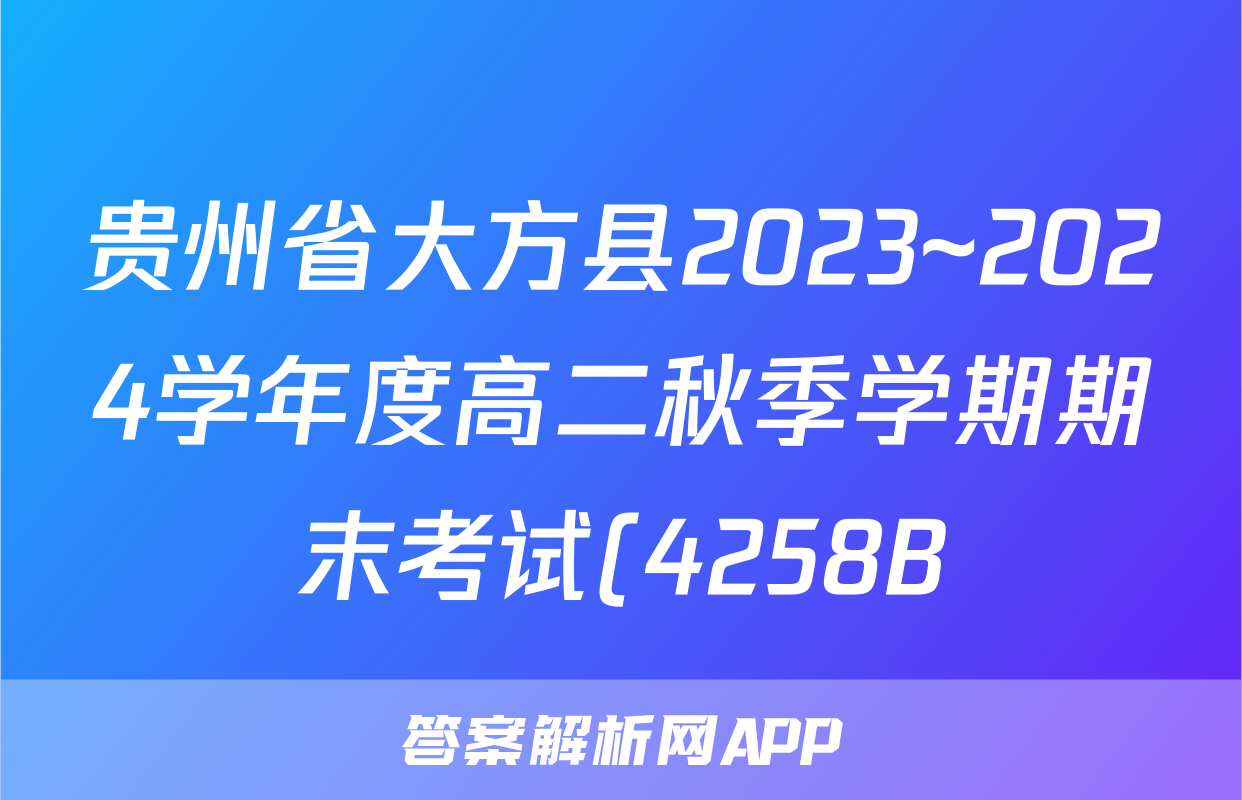 贵州省大方县2023~2024学年度高二秋季学期期末考试(4258B)政治答案