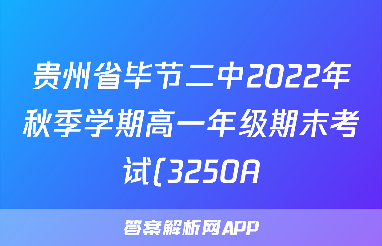 贵州省毕节二中2022年秋季学期高一年级期末考试(3250A)历史