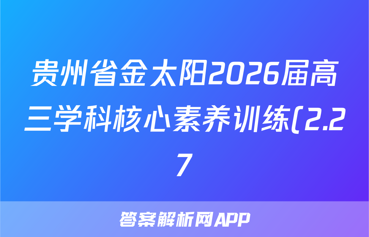 贵州省金太阳2026届高三学科核心素养训练(2.27)化学试题
