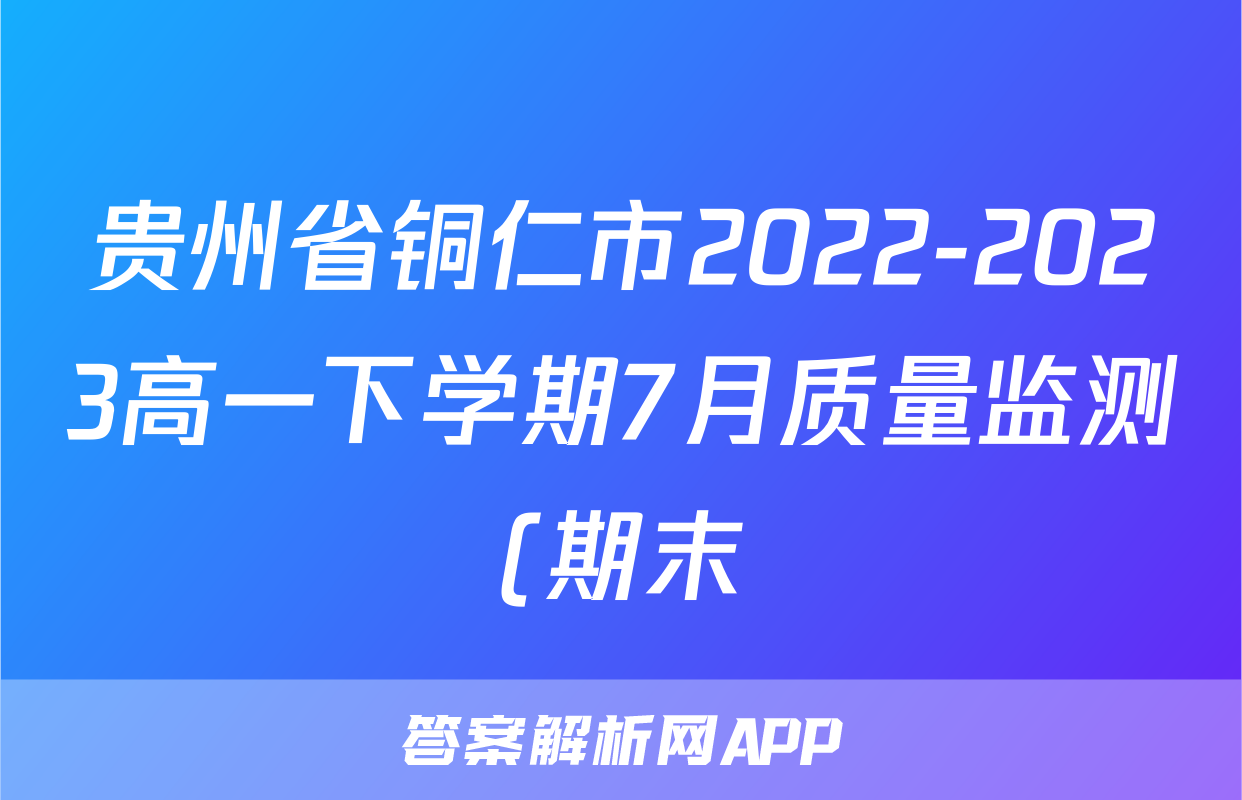 贵州省铜仁市2022-2023高一下学期7月质量监测(期末)历史试卷(答案)考试试卷