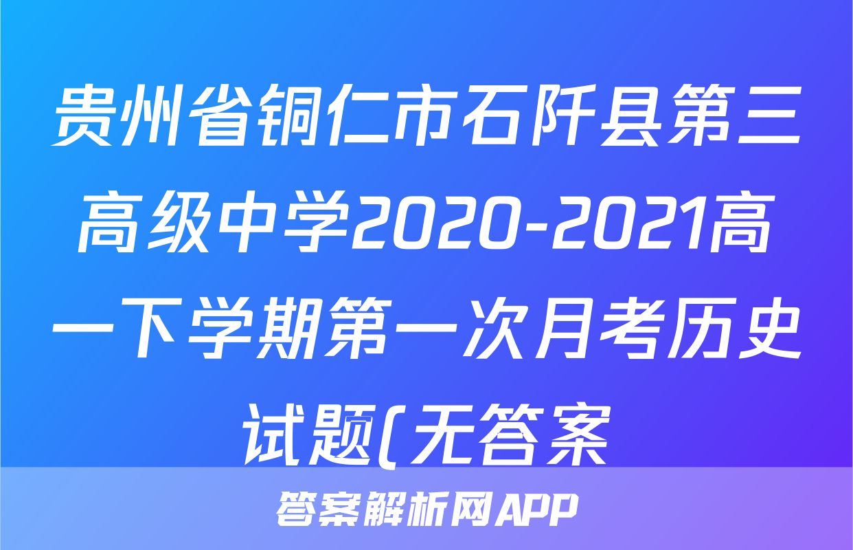 贵州省铜仁市石阡县第三高级中学2020-2021高一下学期第一次月考历史试题(无答案)考试试卷