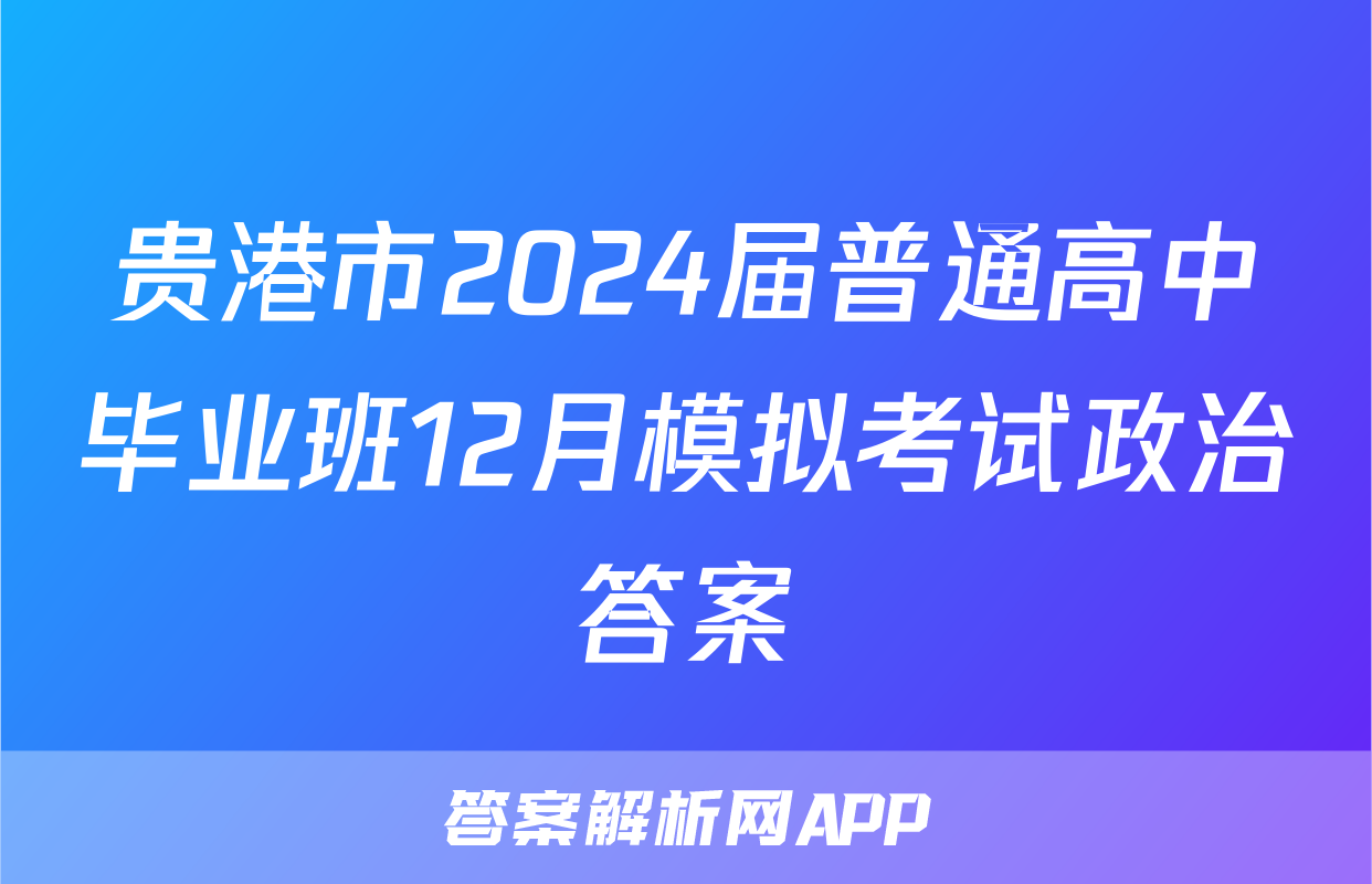 贵港市2024届普通高中毕业班12月模拟考试政治答案