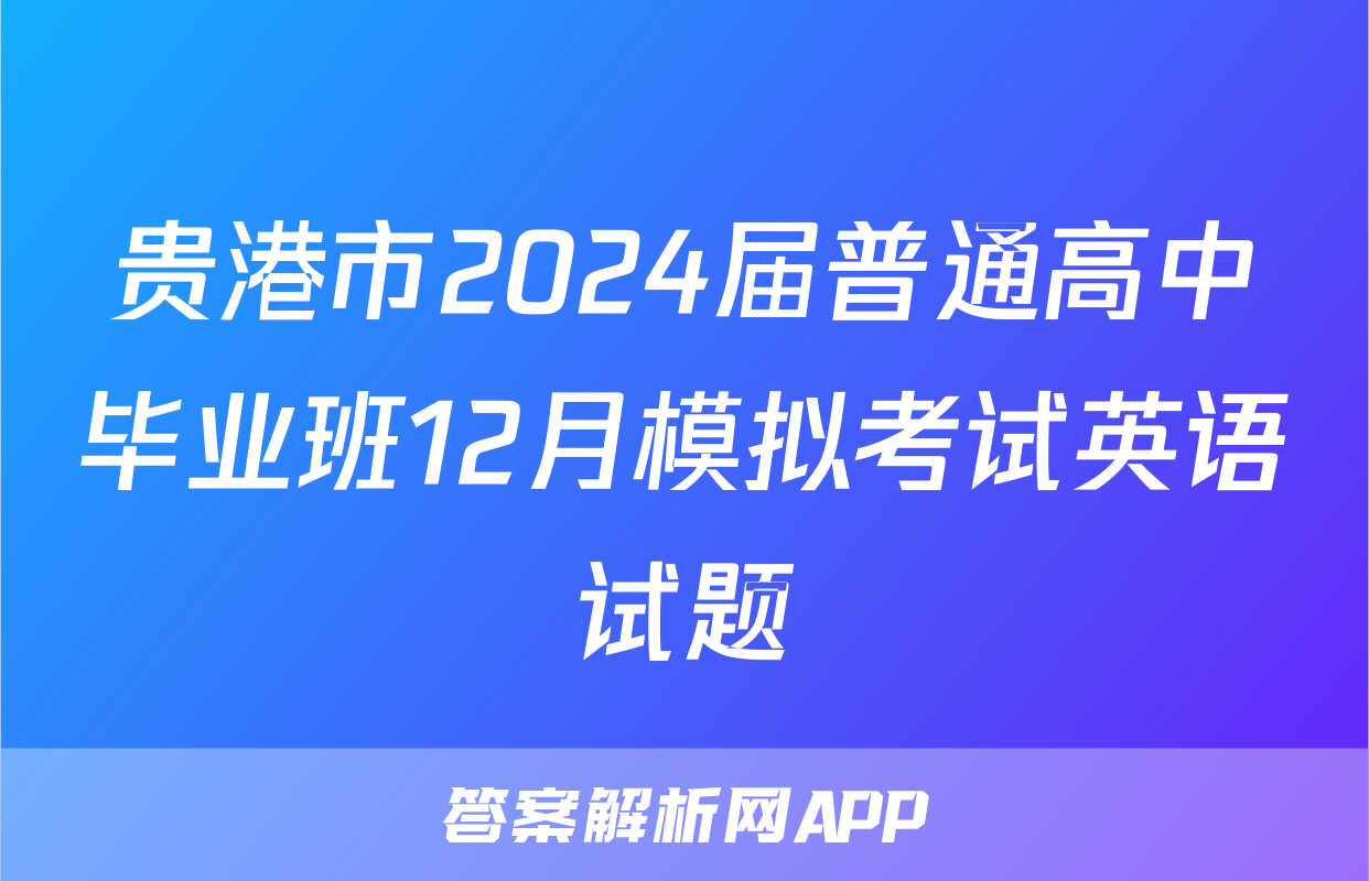 贵港市2024届普通高中毕业班12月模拟考试英语试题