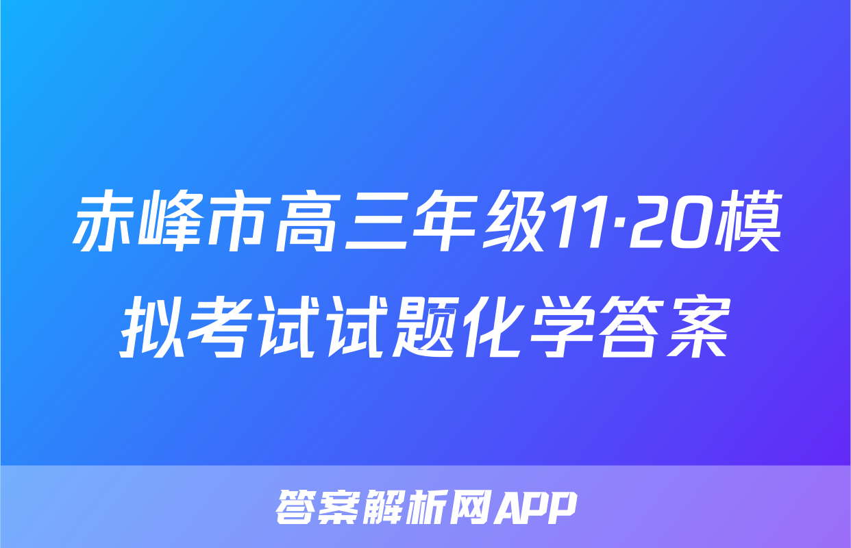 赤峰市高三年级11·20模拟考试试题化学答案