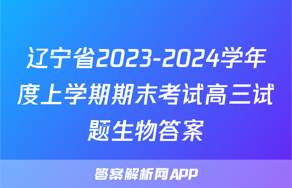 辽宁省2023-2024学年度上学期期末考试高三试题生物答案