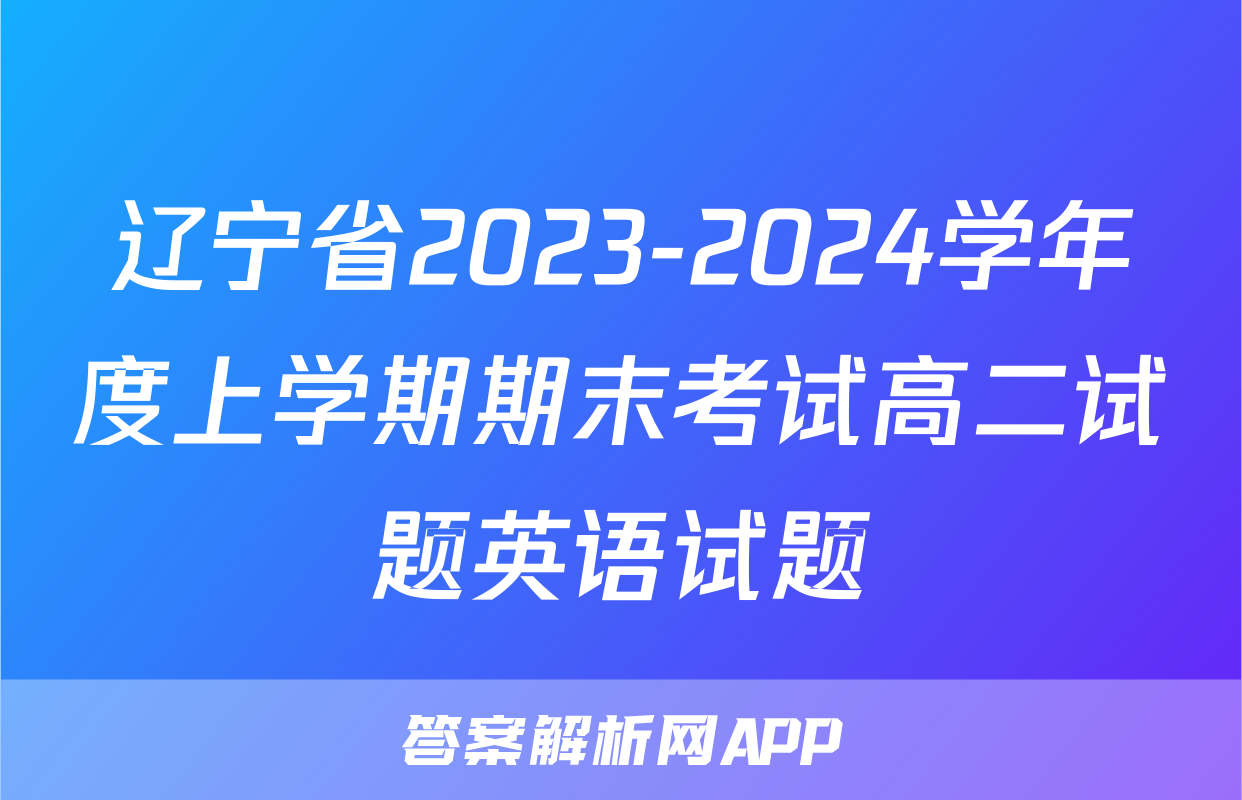 辽宁省2023-2024学年度上学期期末考试高二试题英语试题