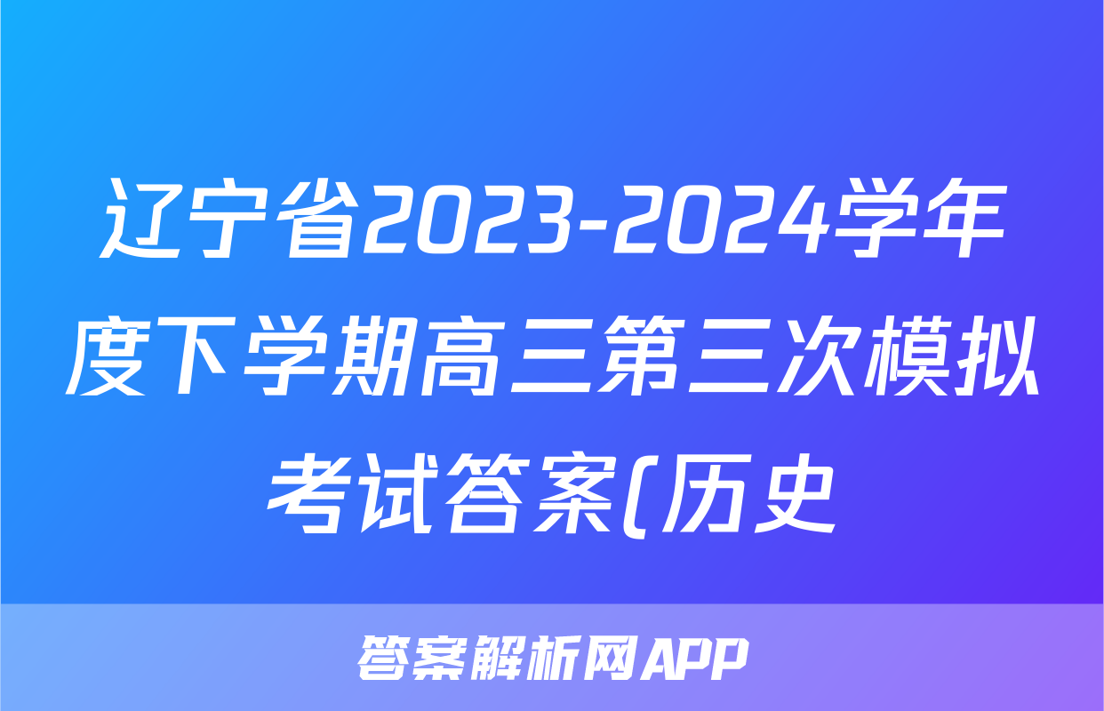 辽宁省2023-2024学年度下学期高三第三次模拟考试答案(历史)