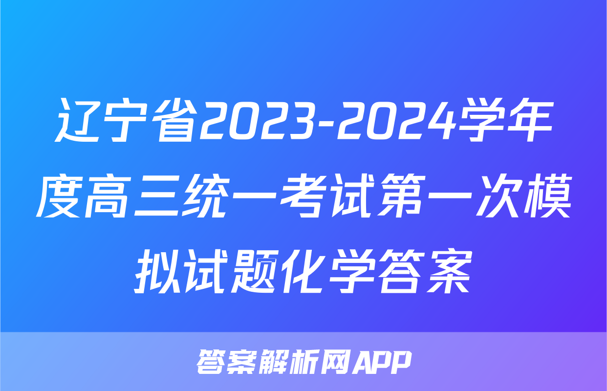辽宁省2023-2024学年度高三统一考试第一次模拟试题化学答案