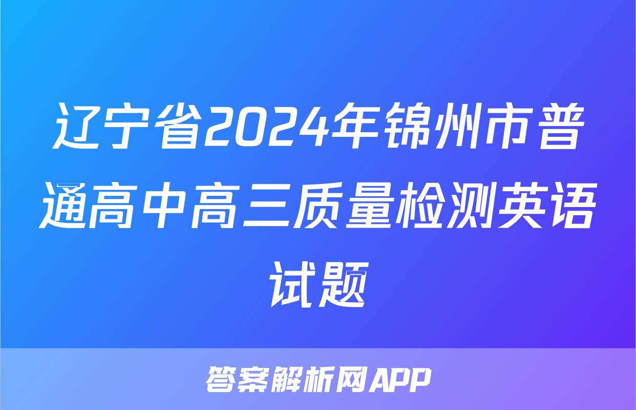 辽宁省2024年锦州市普通高中高三质量检测英语试题