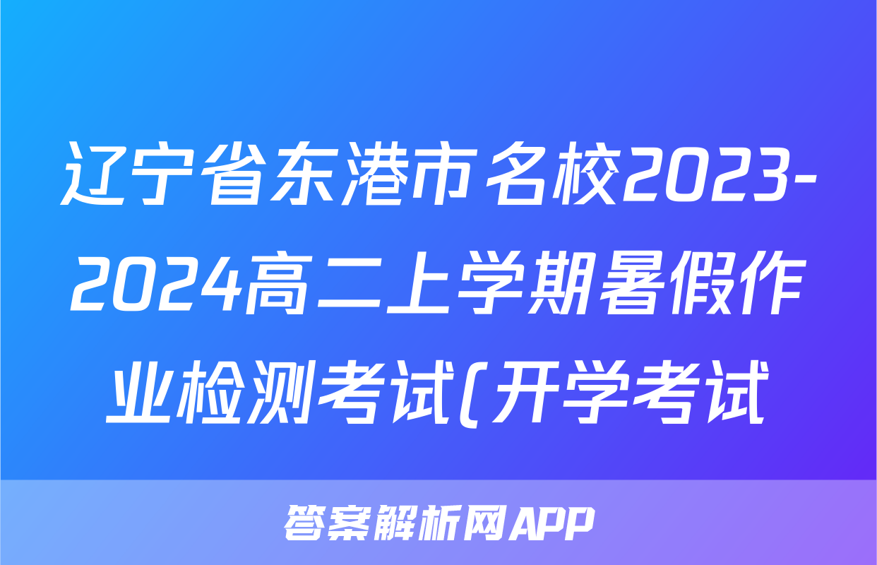辽宁省东港市名校2023-2024高二上学期暑假作业检测考试(开学考试)历史试题(含解析)考试试卷