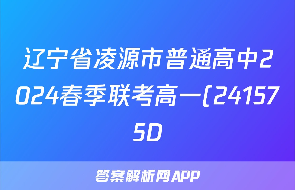 辽宁省凌源市普通高中2024春季联考高一(241575D)物理答案