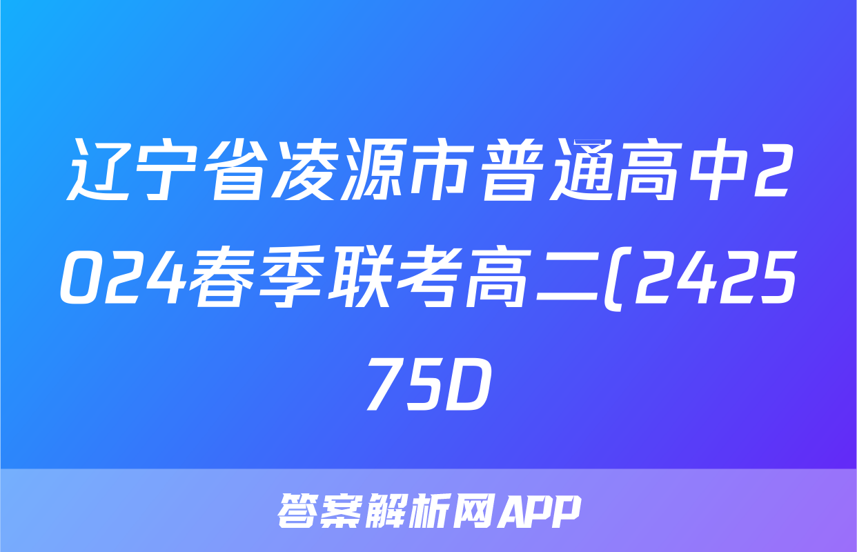 辽宁省凌源市普通高中2024春季联考高二(242575D)数学答案