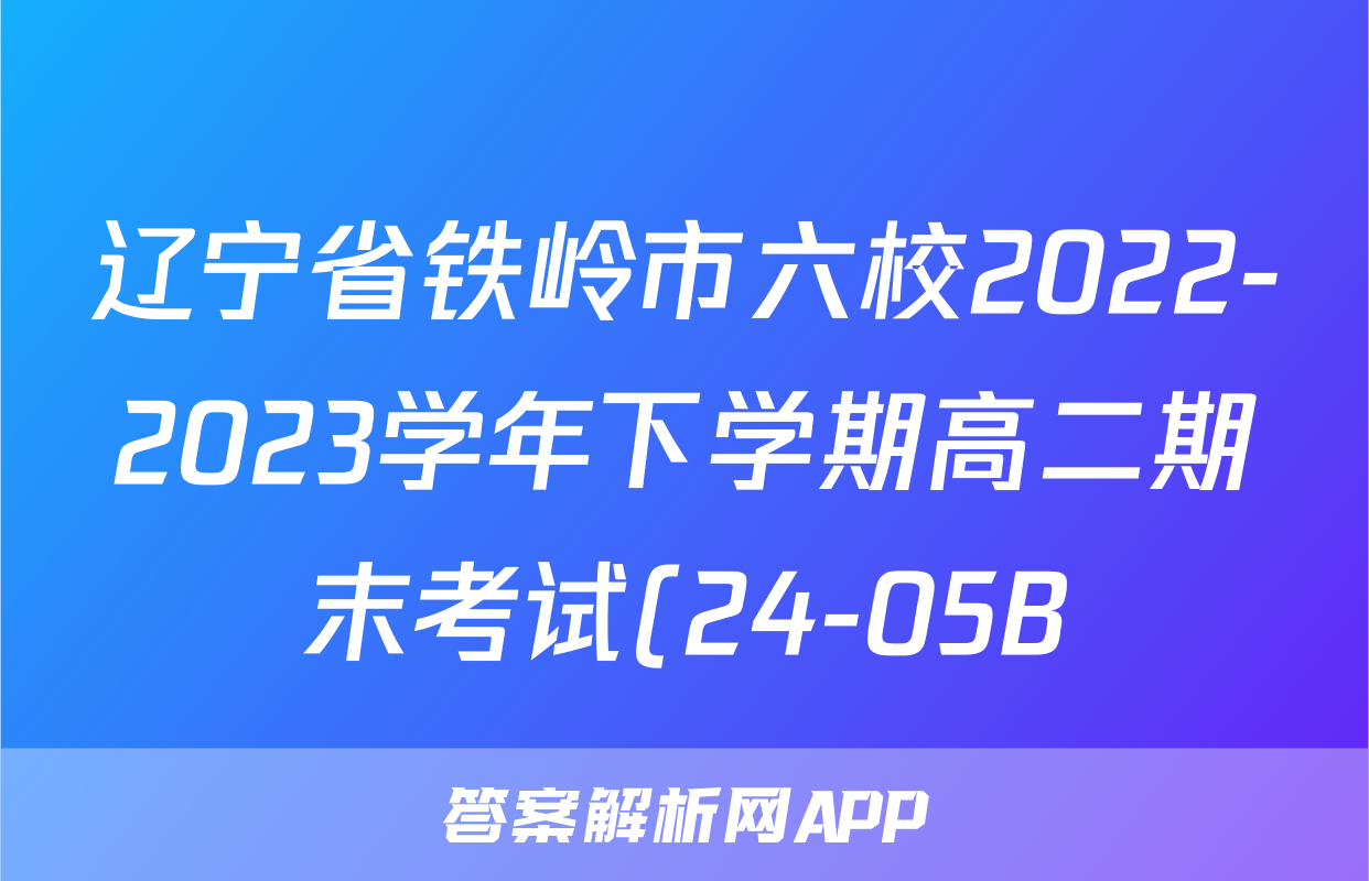 辽宁省铁岭市六校2022-2023学年下学期高二期末考试(24-05B)政治.