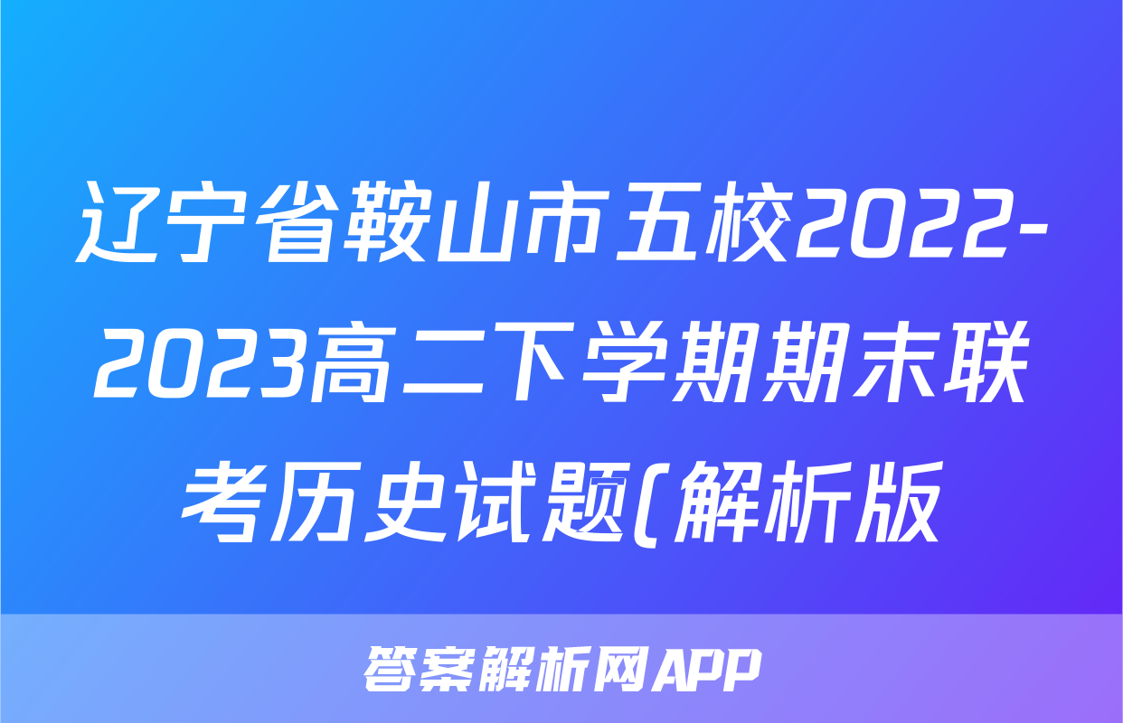 辽宁省鞍山市五校2022-2023高二下学期期末联考历史试题(解析版)考试试卷
