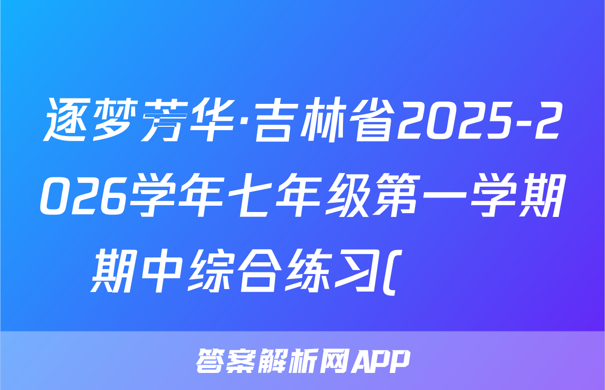 逐梦芳华·吉林省2025-2026学年七年级第一学期期中综合练习(••)地理答案