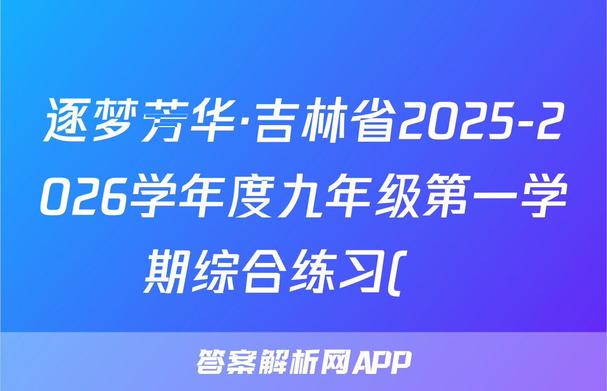 逐梦芳华·吉林省2025-2026学年度九年级第一学期综合练习(•)历史试题