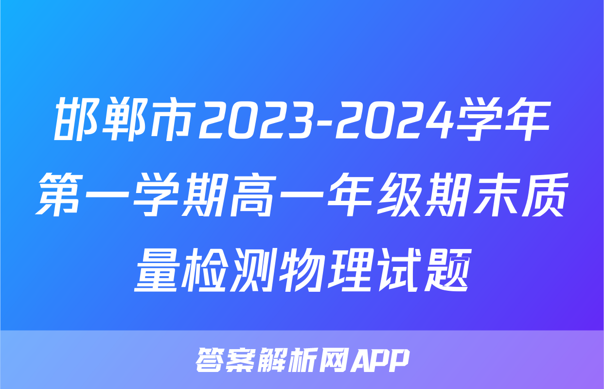 邯郸市2023-2024学年第一学期高一年级期末质量检测物理试题