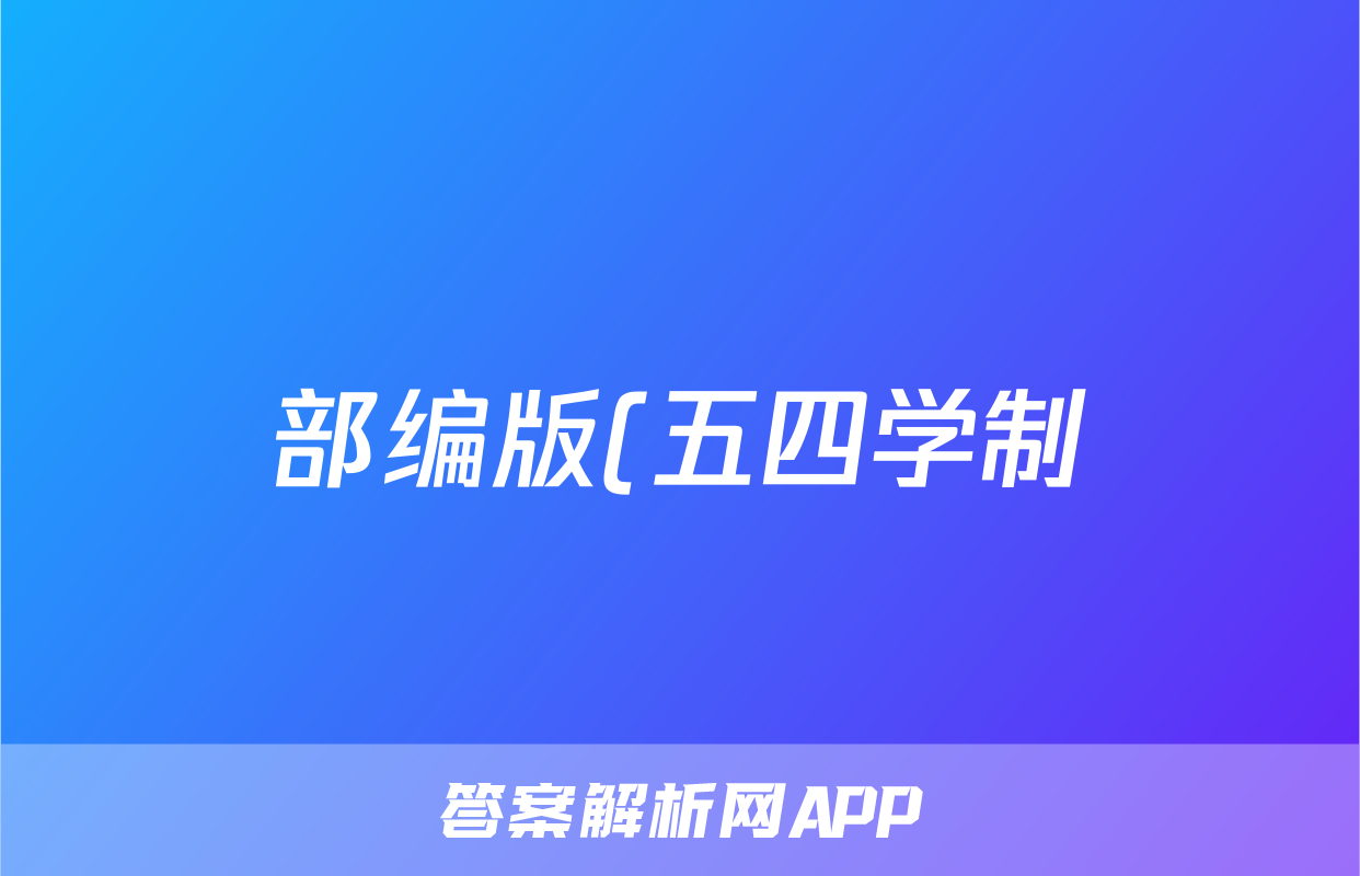 部编版(五四学制)八年级历史上册期末复习专项练习:(七)跨学科专题之历史上的文化交流(含解析)考试试卷