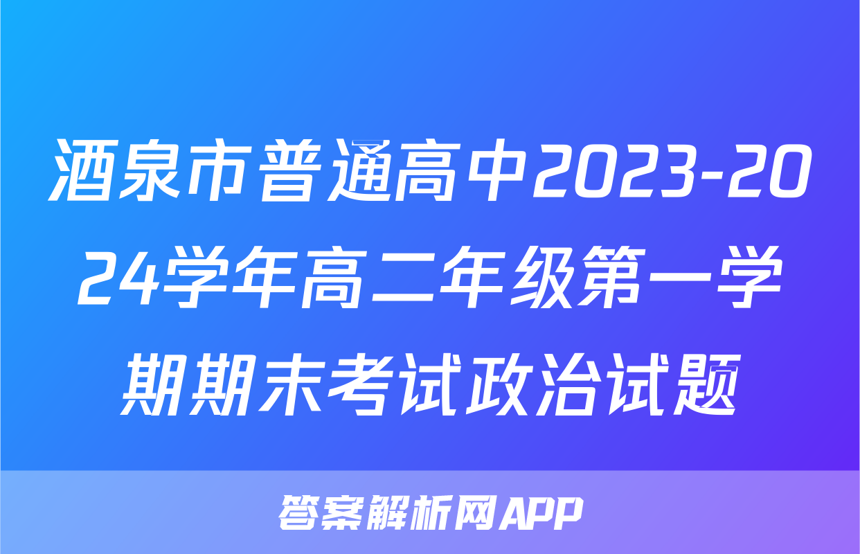 酒泉市普通高中2023-2024学年高二年级第一学期期末考试政治试题