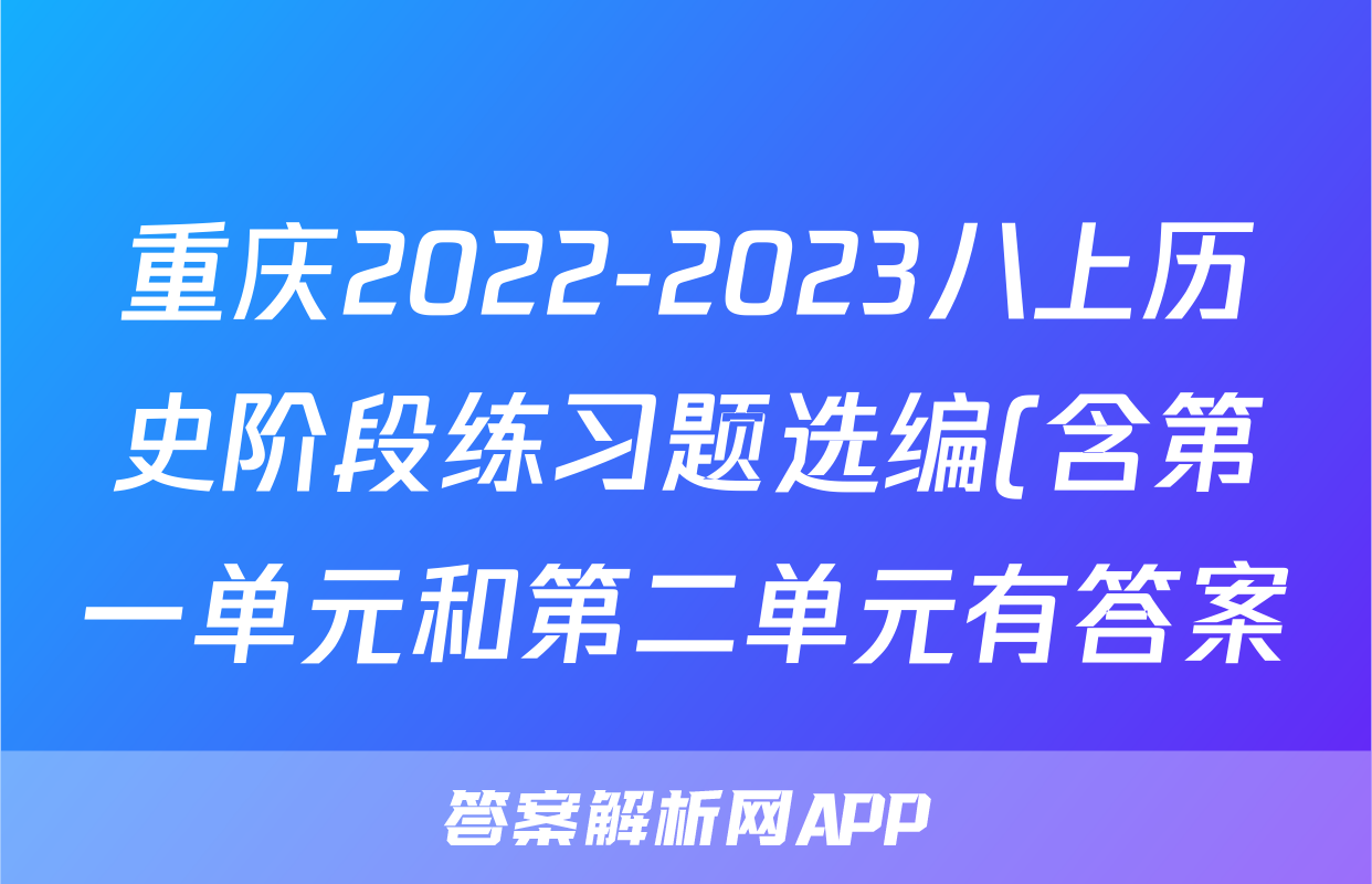 重庆2022-2023八上历史阶段练习题选编(含第一单元和第二单元有答案)考试试卷