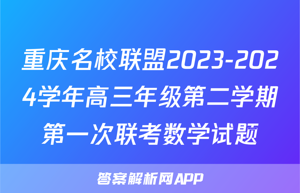 重庆名校联盟2023-2024学年高三年级第二学期第一次联考数学试题