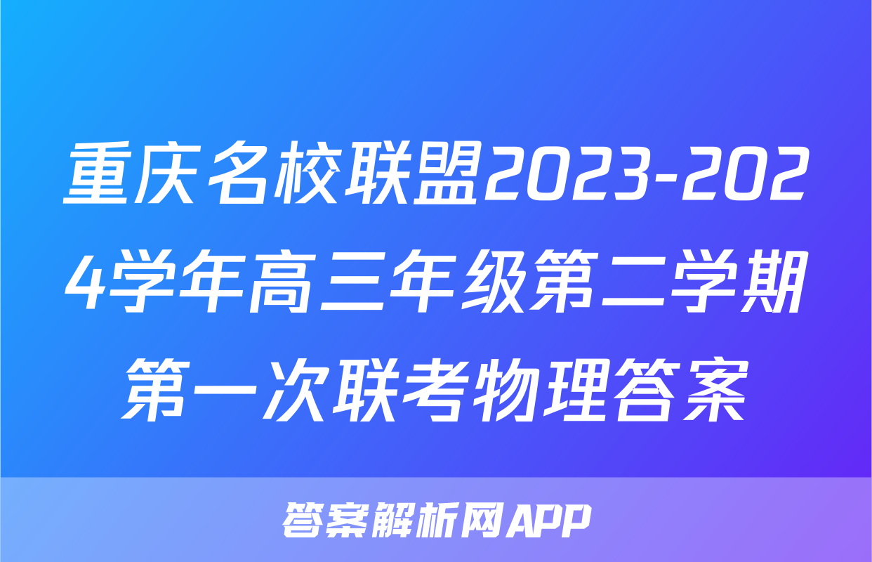 重庆名校联盟2023-2024学年高三年级第二学期第一次联考物理答案