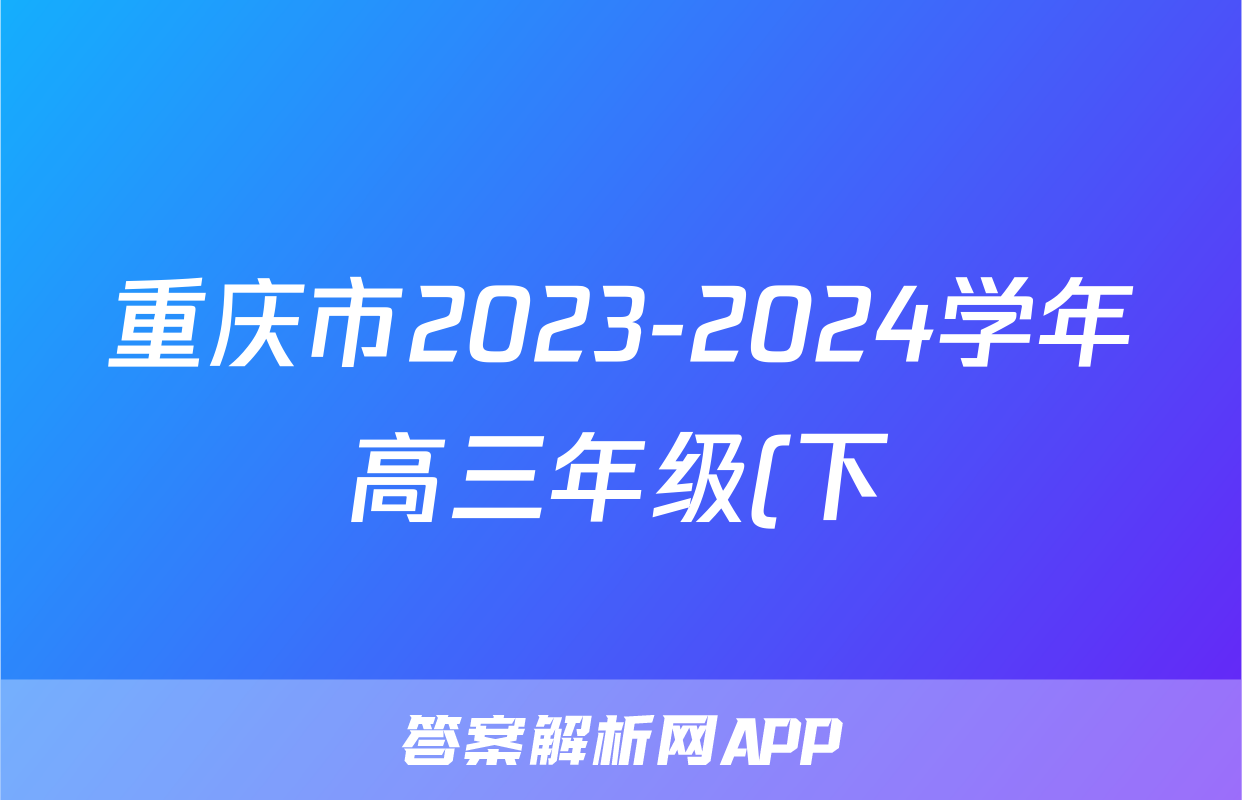 重庆市2023-2024学年高三年级(下)2月月度质量检测语文答案