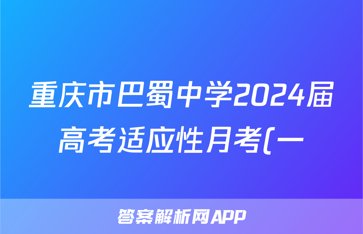 重庆市巴蜀中学2024届高考适应性月考(一)历史