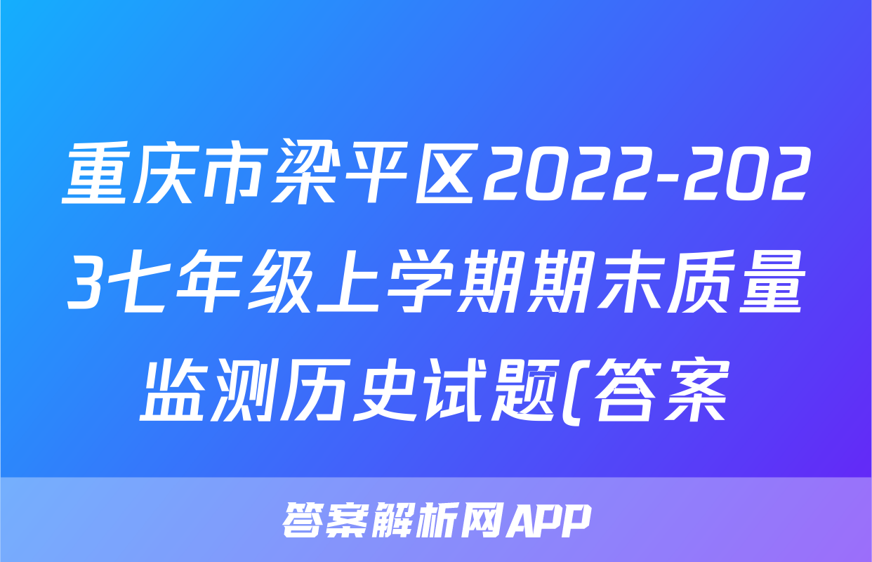重庆市梁平区2022-2023七年级上学期期末质量监测历史试题(答案)考试试卷