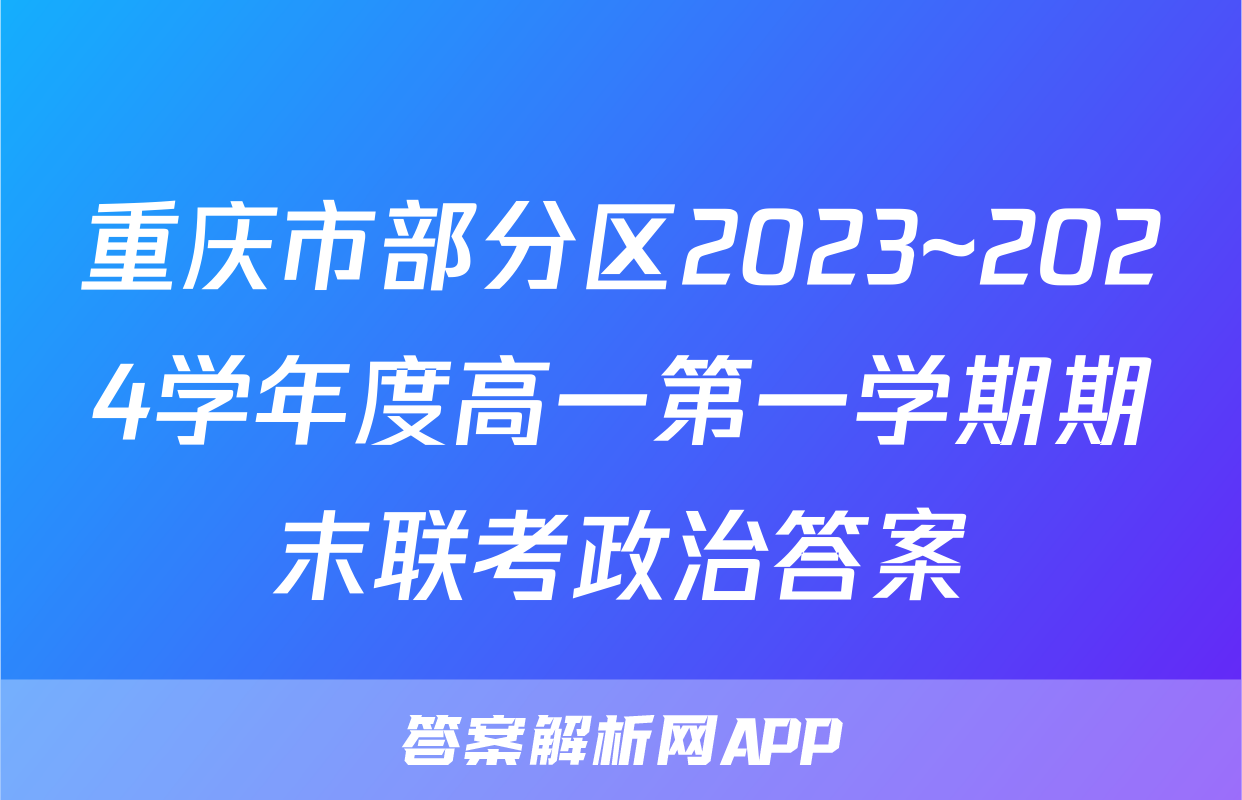 重庆市部分区2023~2024学年度高一第一学期期末联考政治答案