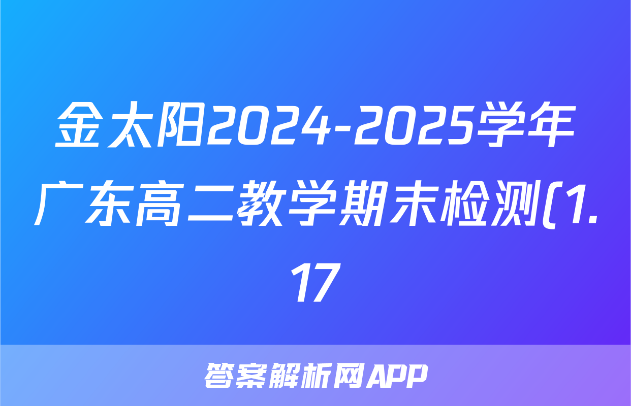 金太阳2024-2025学年广东高二教学期末检测(1.17)政治试题