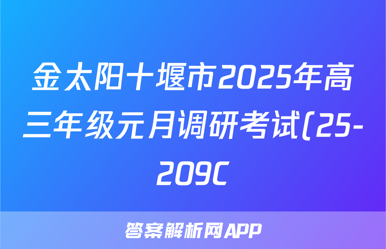金太阳十堰市2025年高三年级元月调研考试(25-209C)政治答案