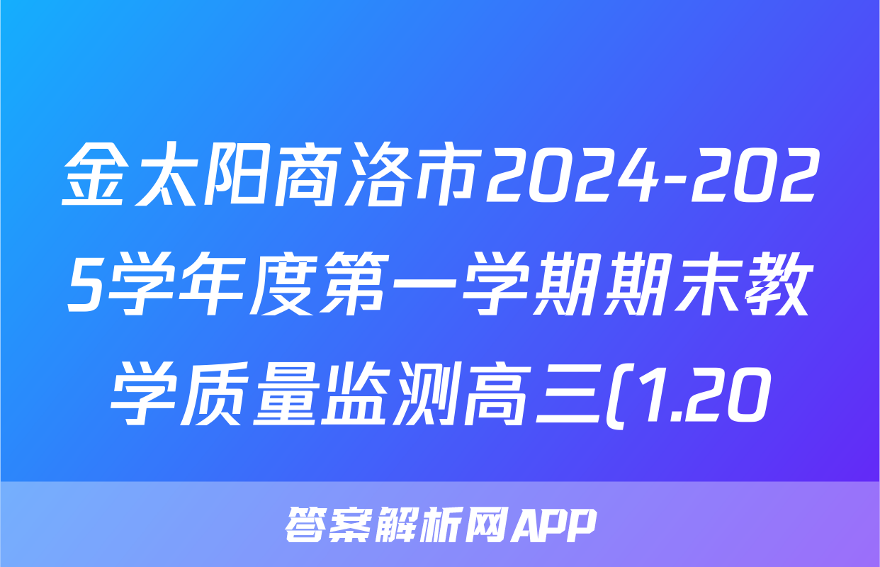 金太阳商洛市2024-2025学年度第一学期期末教学质量监测高三(1.20)生物试题
