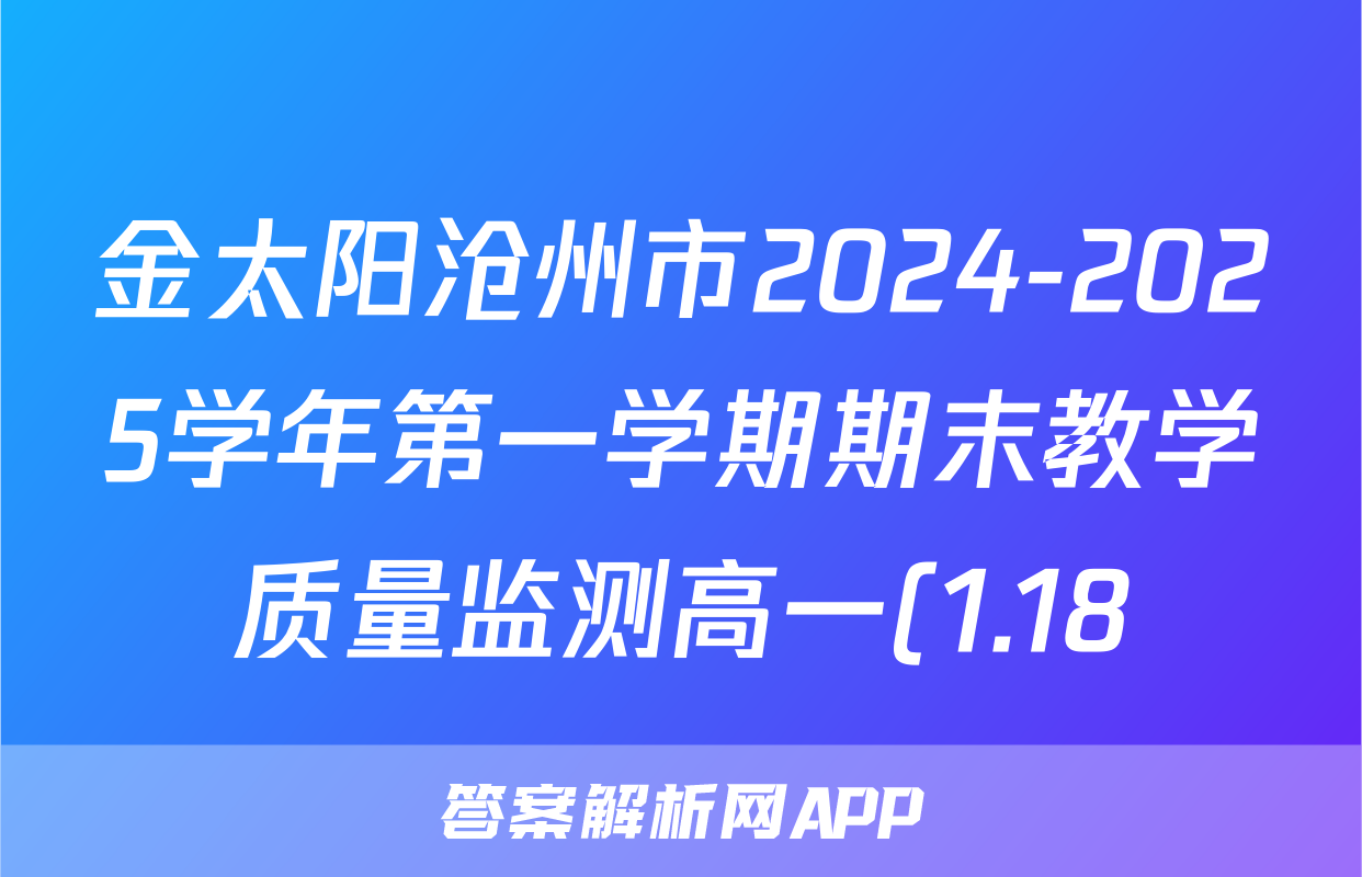 金太阳沧州市2024-2025学年第一学期期末教学质量监测高一(1.18)政治答案
