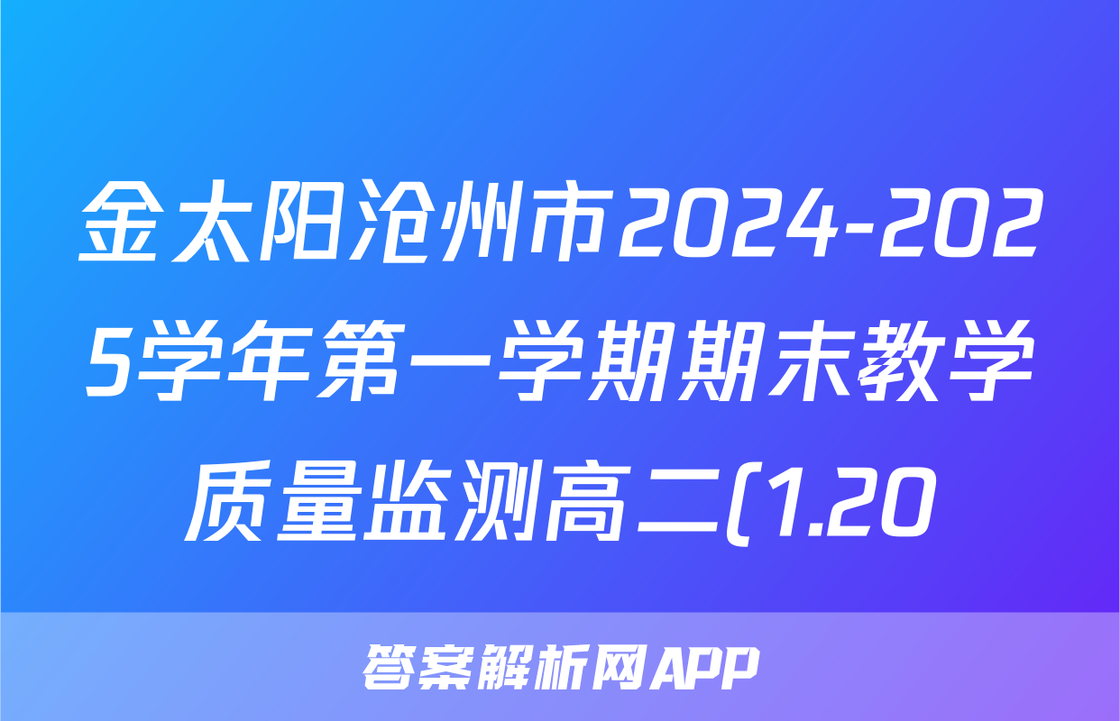 金太阳沧州市2024-2025学年第一学期期末教学质量监测高二(1.20)地理试题