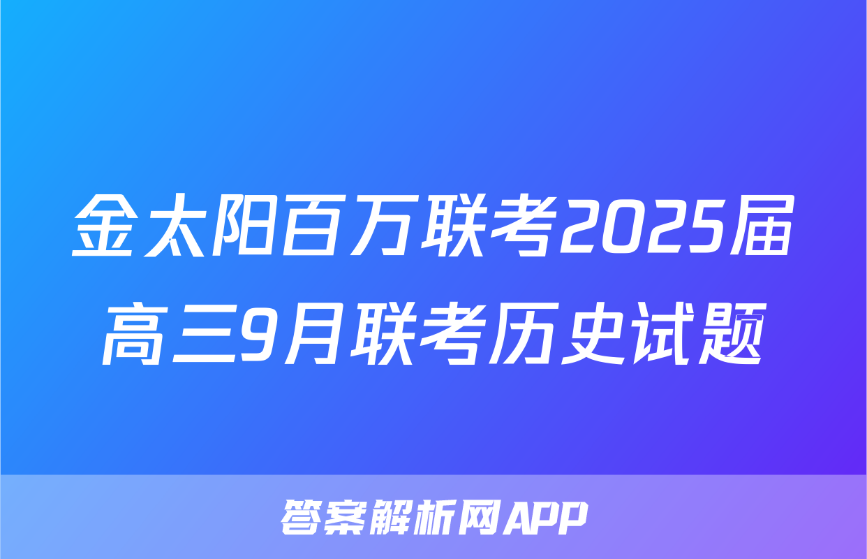 金太阳百万联考2025届高三9月联考历史试题