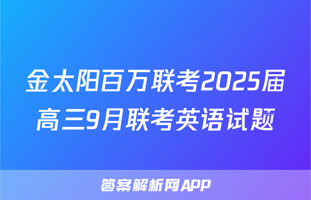 金太阳百万联考2025届高三9月联考英语试题