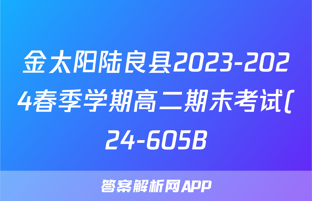 金太阳陆良县2023-2024春季学期高二期末考试(24-605B)历史答案