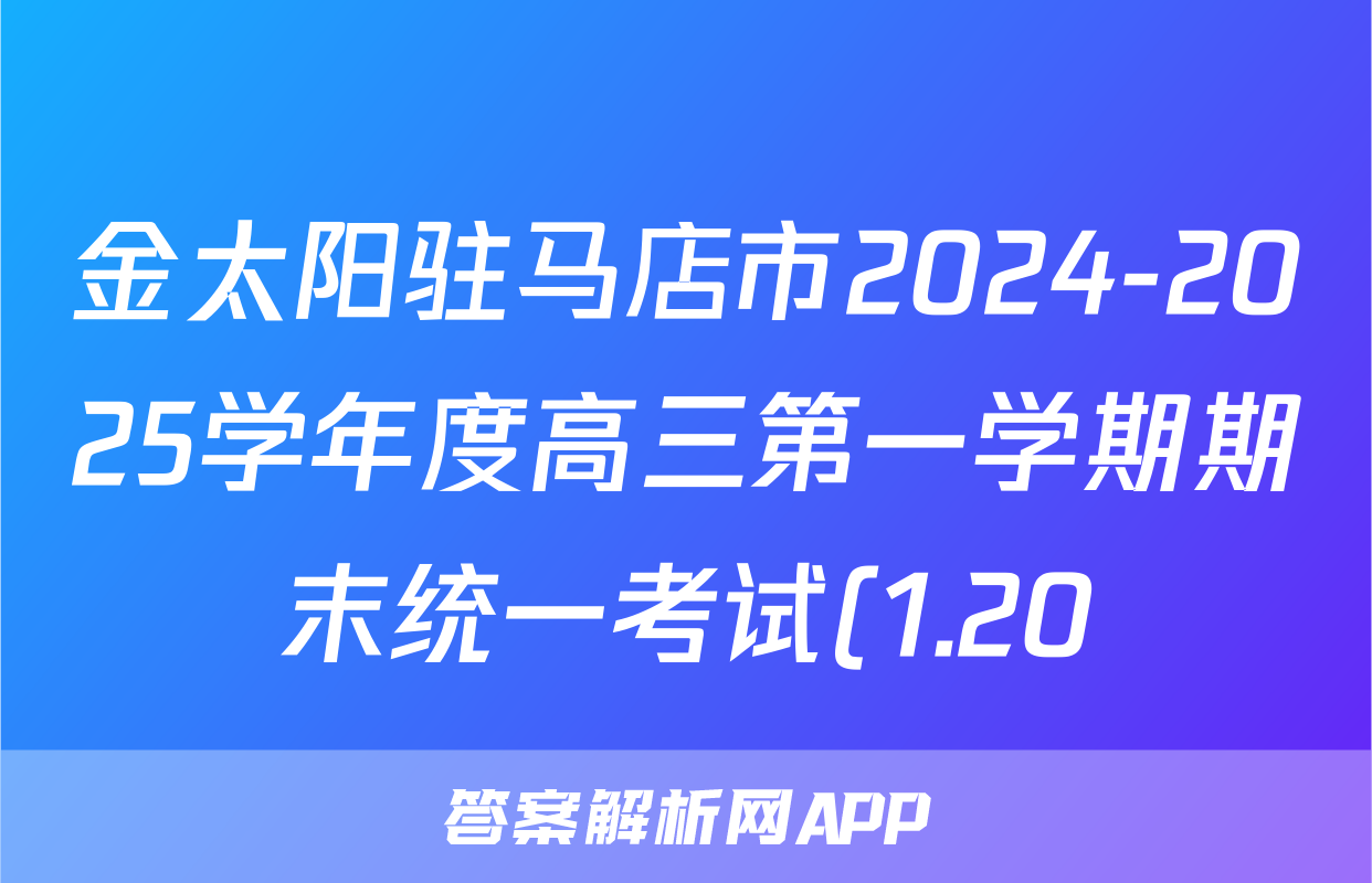 金太阳驻马店市2024-2025学年度高三第一学期期末统一考试(1.20)生物答案