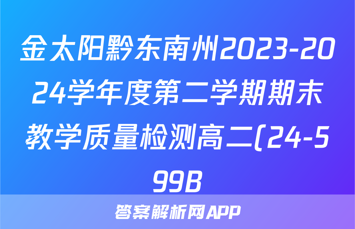 金太阳黔东南州2023-2024学年度第二学期期末教学质量检测高二(24-599B)生物试题