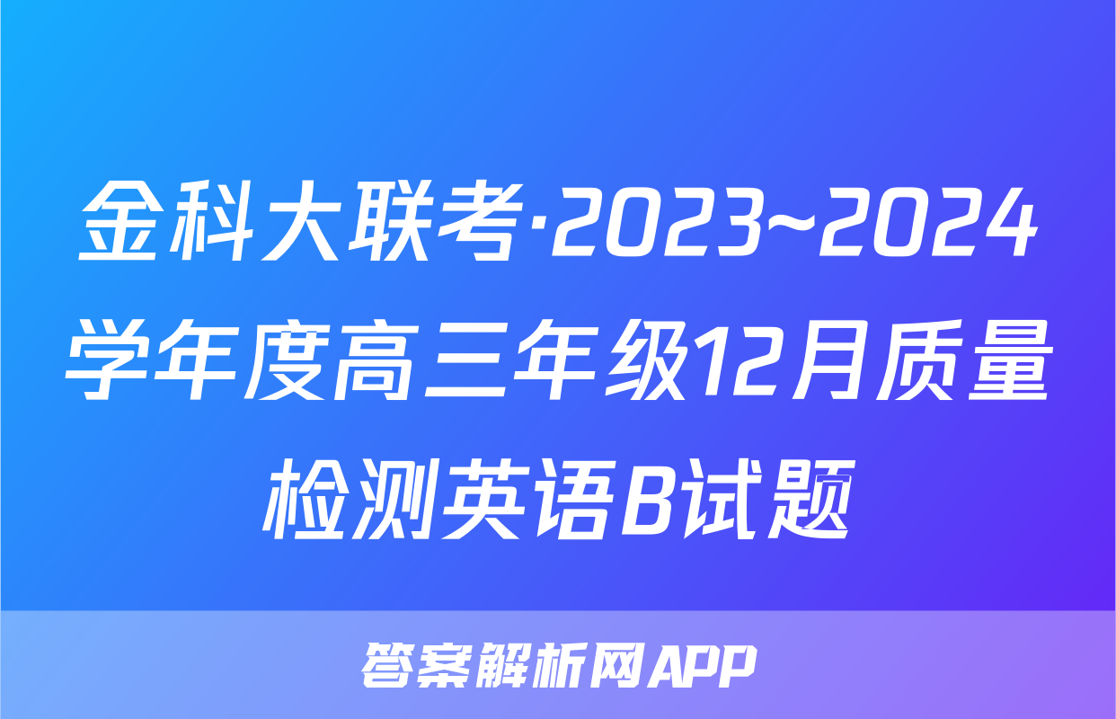 金科大联考·2023~2024学年度高三年级12月质量检测英语B试题