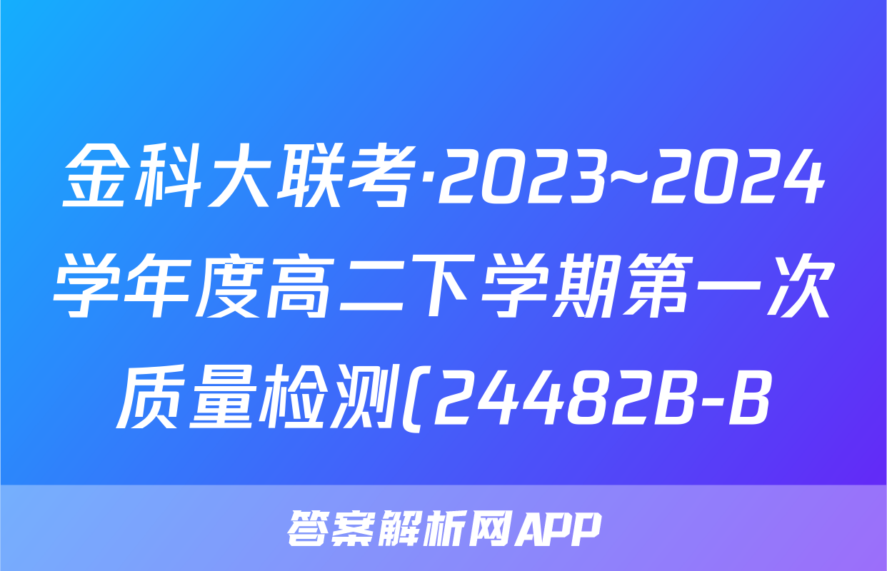 金科大联考·2023~2024学年度高二下学期第一次质量检测(24482B-B)物理试题