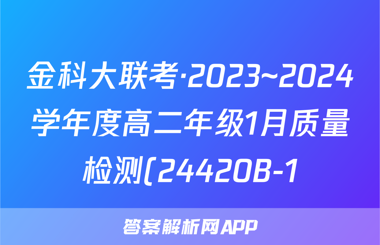 金科大联考·2023~2024学年度高二年级1月质量检测(24420B-1)地理答案