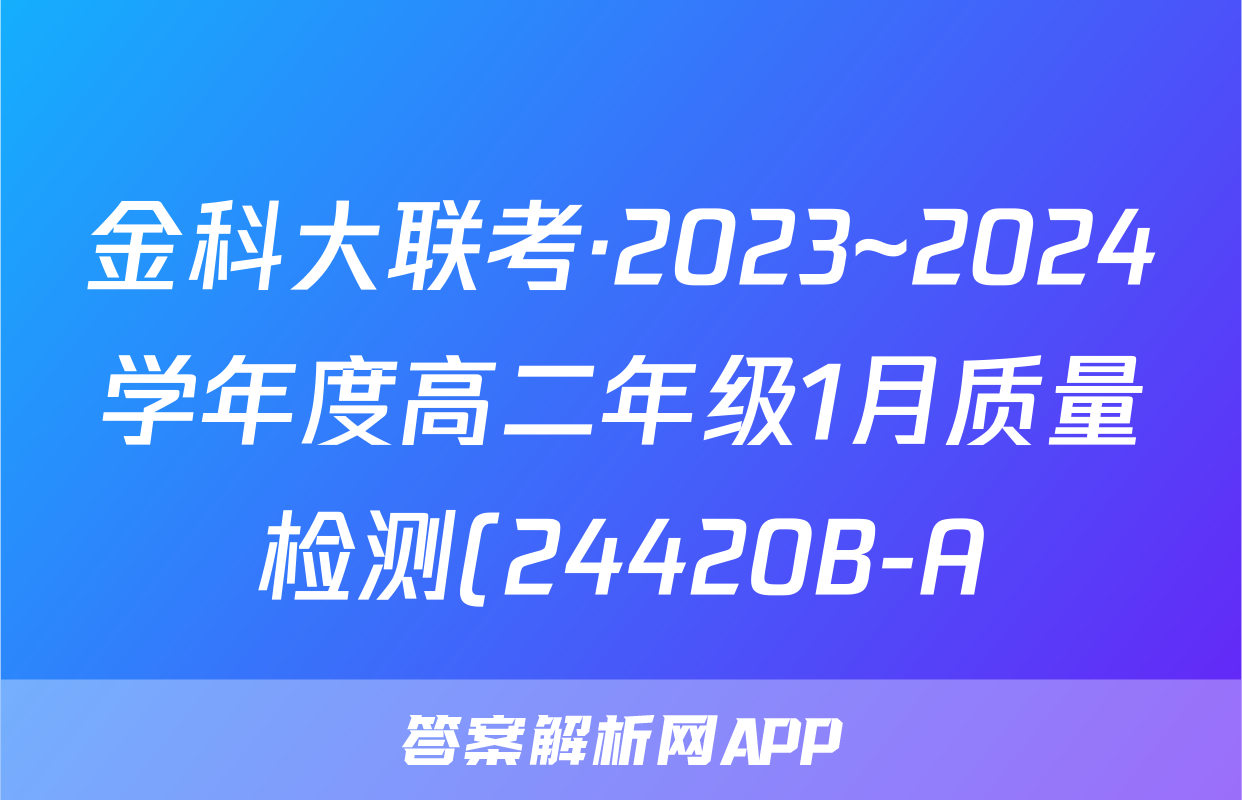 金科大联考·2023~2024学年度高二年级1月质量检测(24420B-A)物理答案