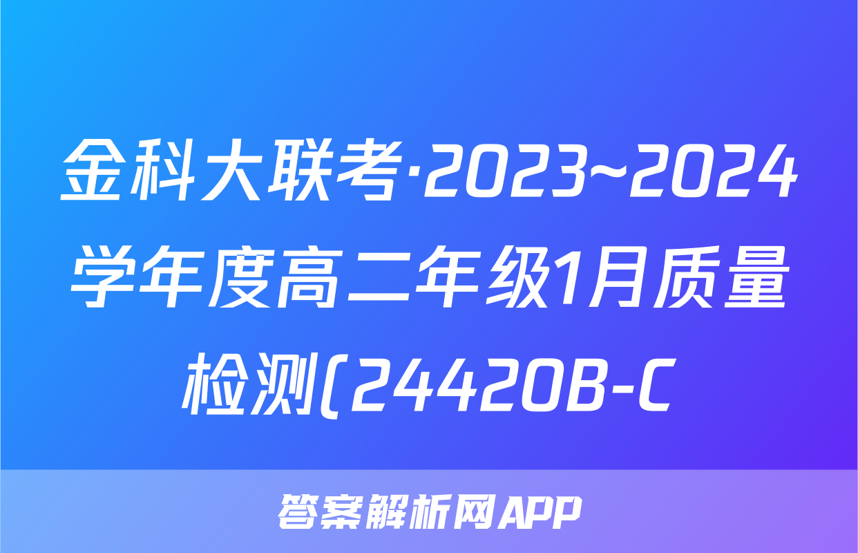 金科大联考·2023~2024学年度高二年级1月质量检测(24420B-C)数学答案