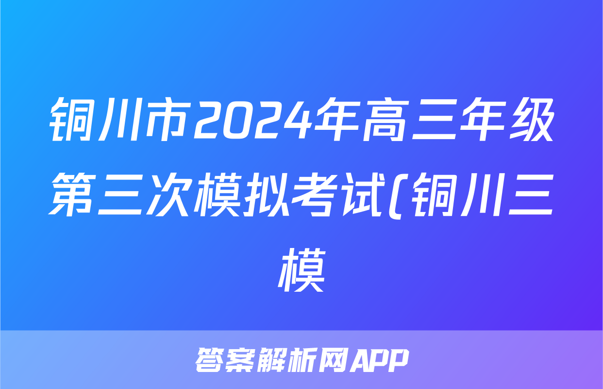 铜川市2024年高三年级第三次模拟考试(铜川三模)试题(英语)